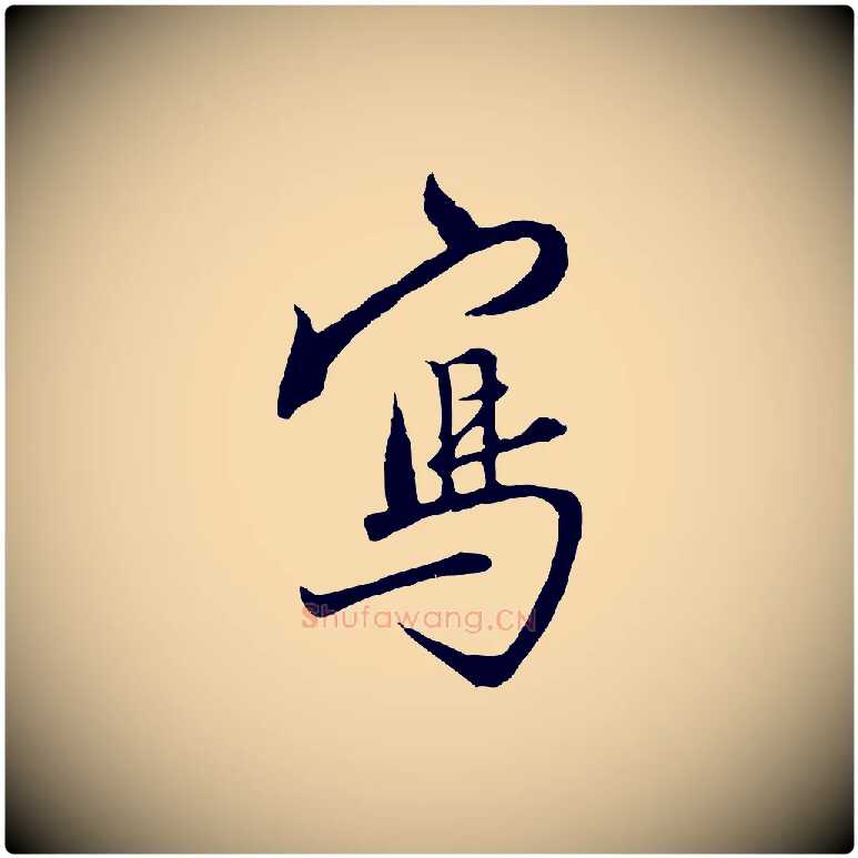 寫毛笔行楷写法,摘自明代沈粲御赐五咏