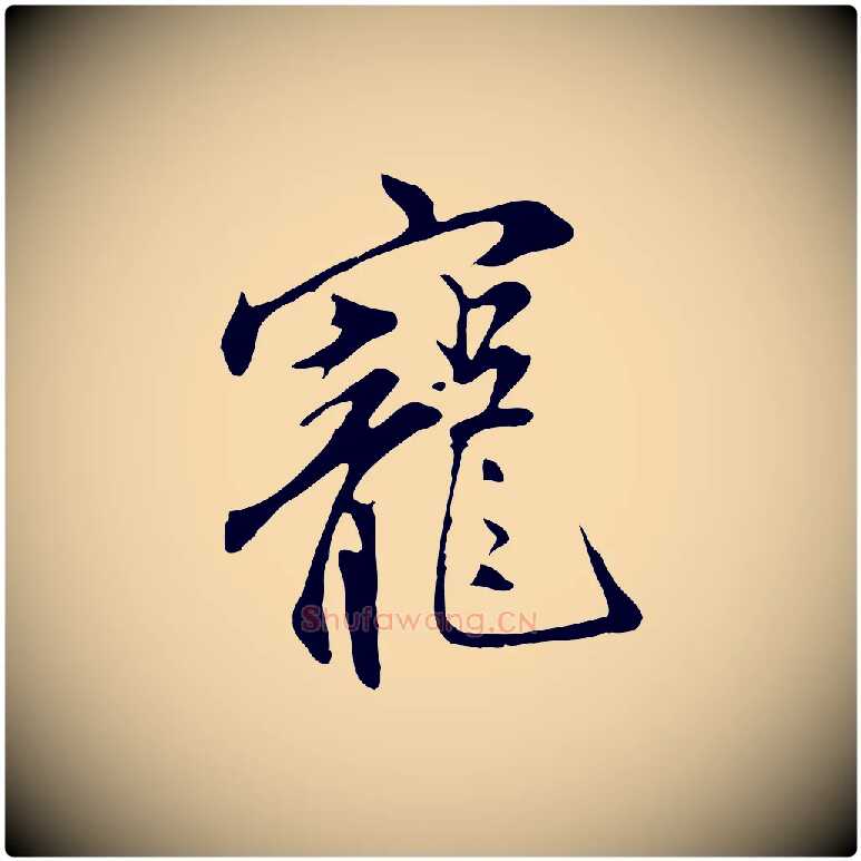寵毛笔行楷写法,摘自明代沈粲御赐五咏