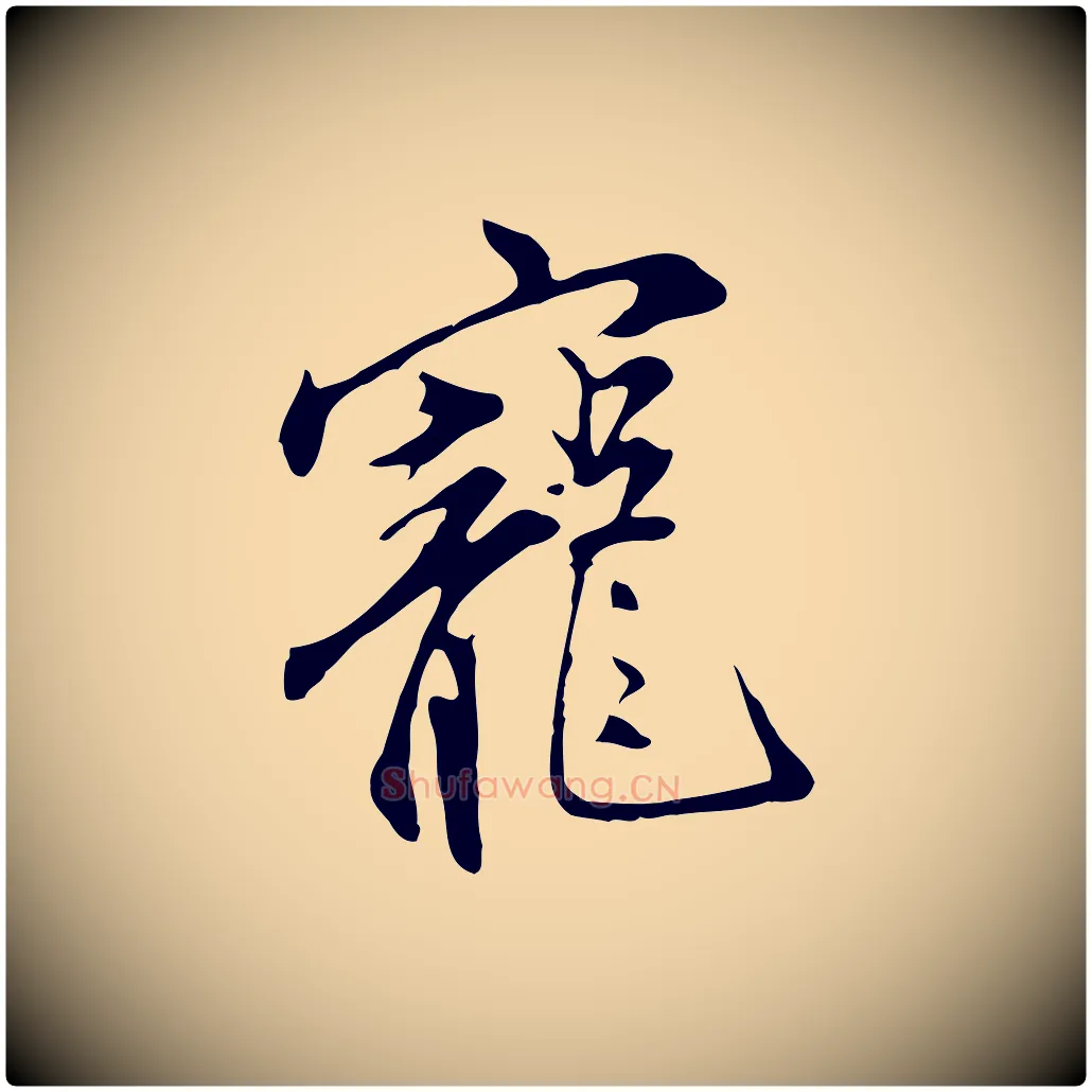寵毛笔行楷写法,摘自明代沈粲御赐五咏
