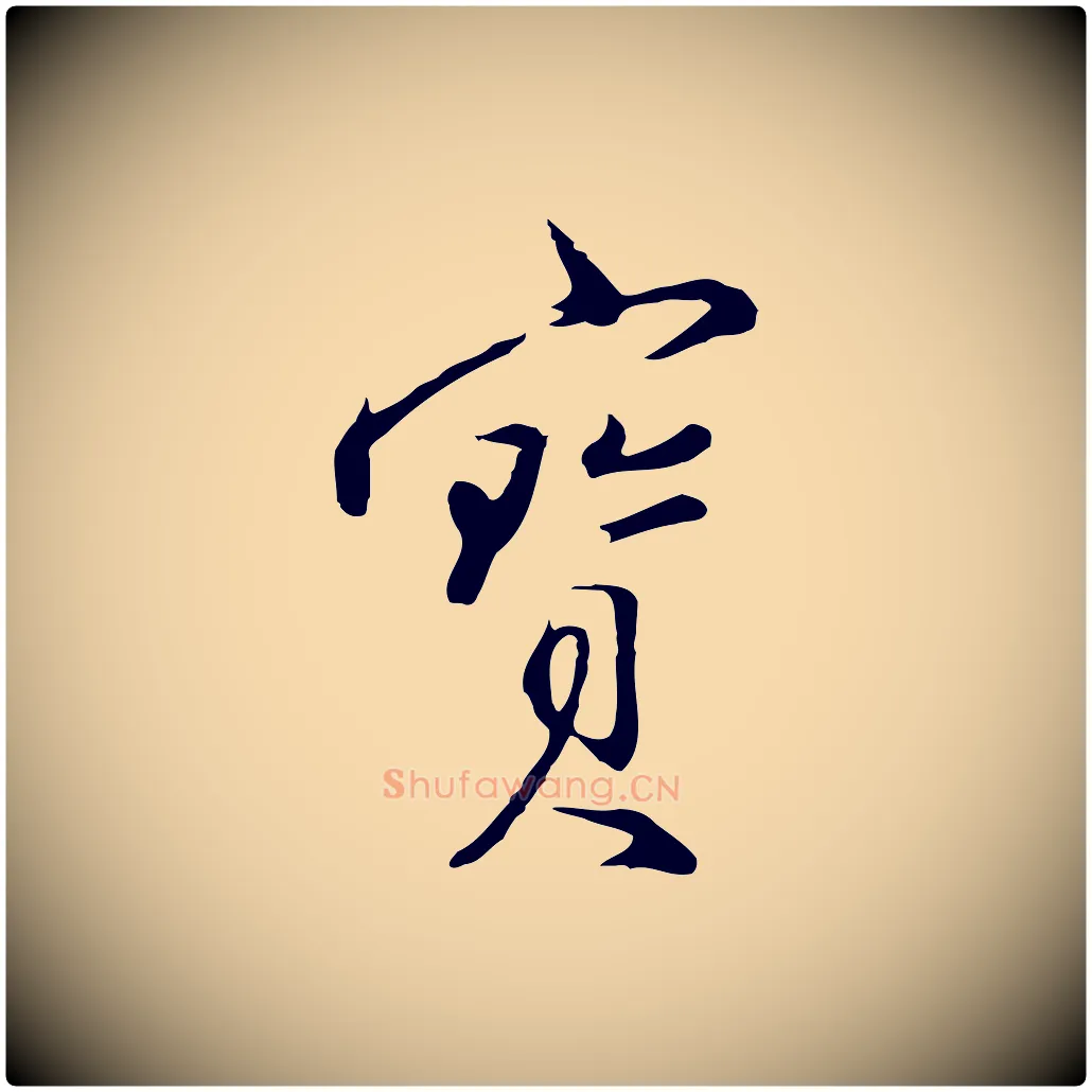 寶毛笔行楷写法,摘自明代沈粲御赐五咏