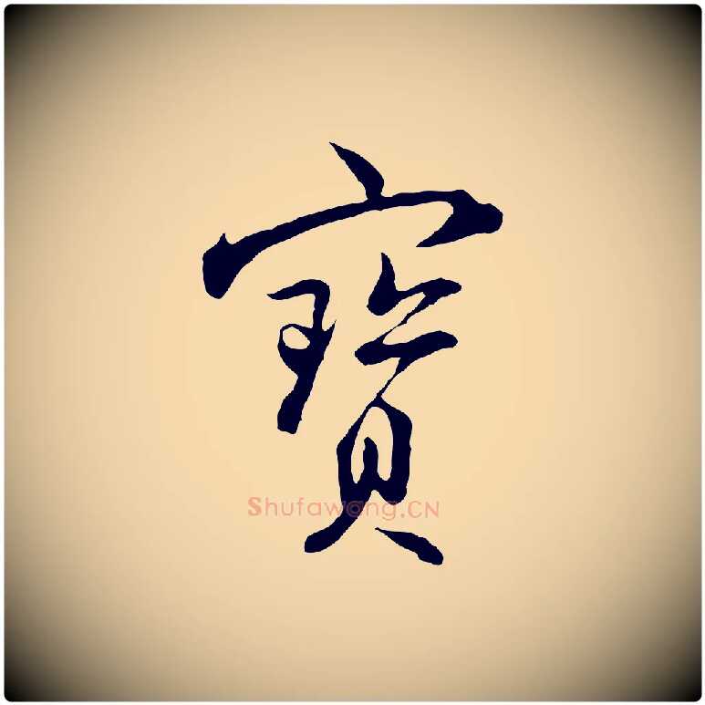 寶毛笔行楷写法,摘自明代沈粲御赐五咏