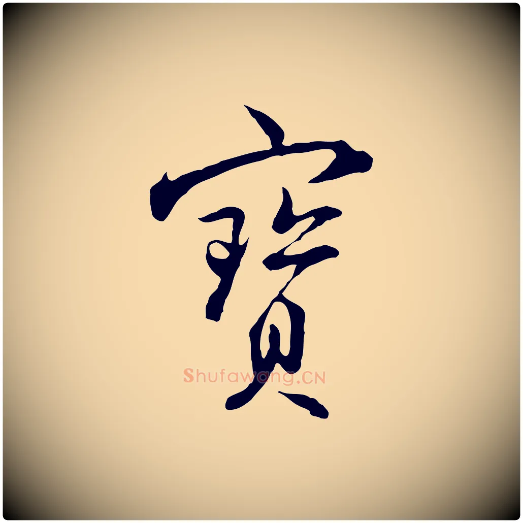 寶毛笔行楷写法,摘自明代沈粲御赐五咏