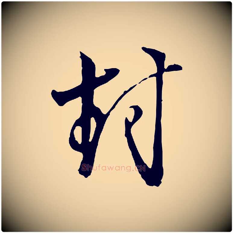 封毛笔行楷写法,摘自明代沈粲御赐五咏