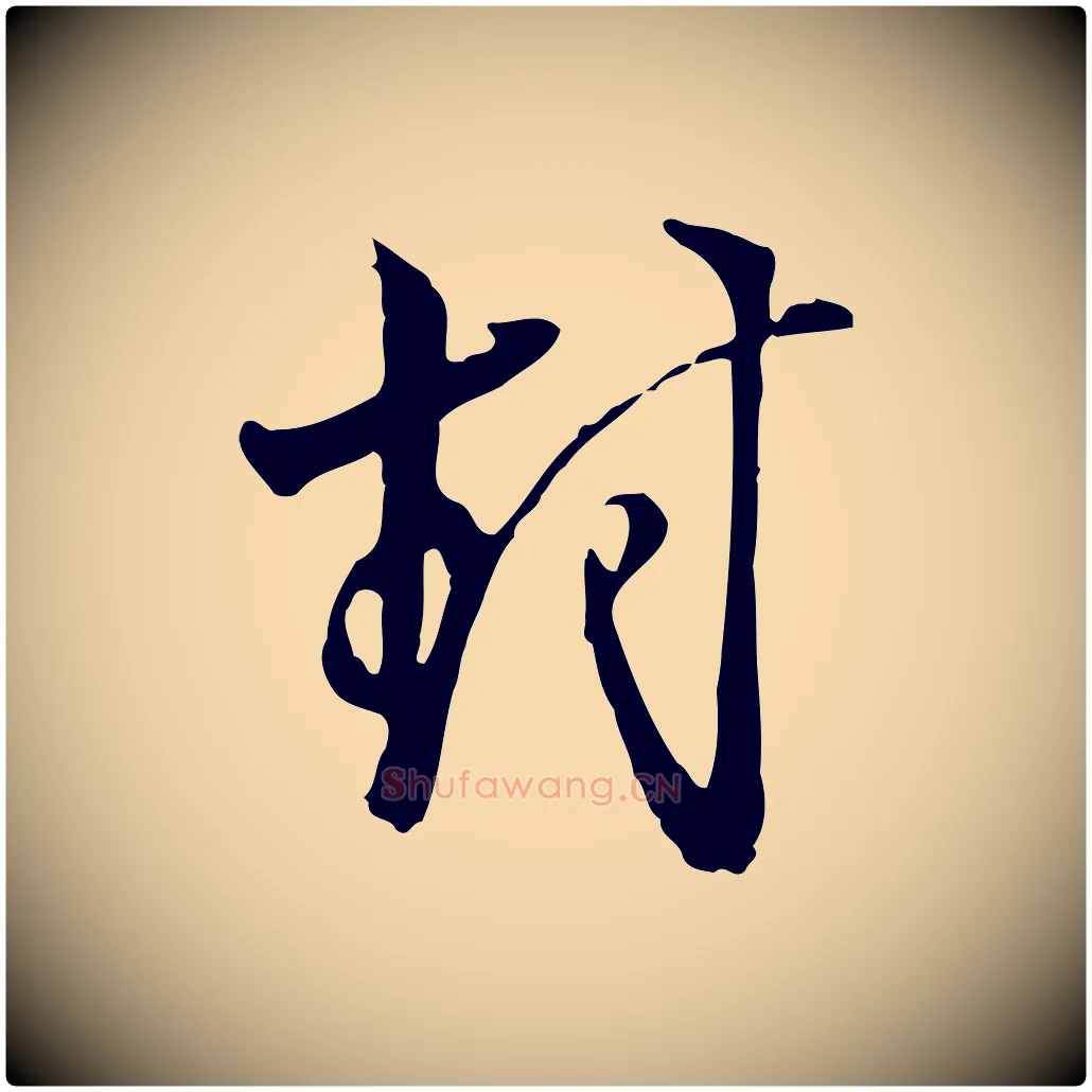 封毛笔行楷写法,摘自明代沈粲御赐五咏