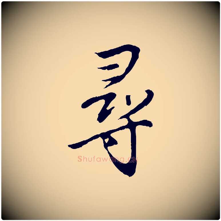 尋毛笔行楷写法,摘自明代沈粲御赐五咏