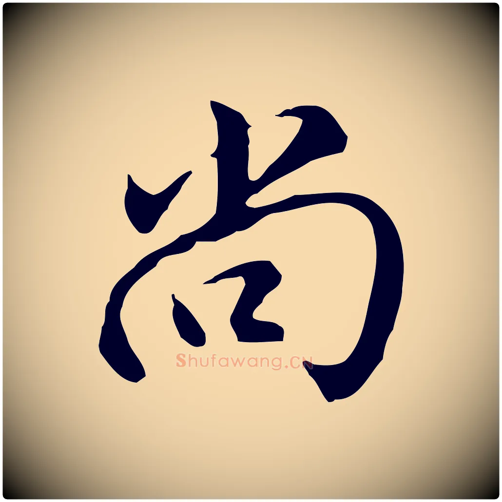 尚毛笔行楷写法,摘自明代沈粲御赐五咏