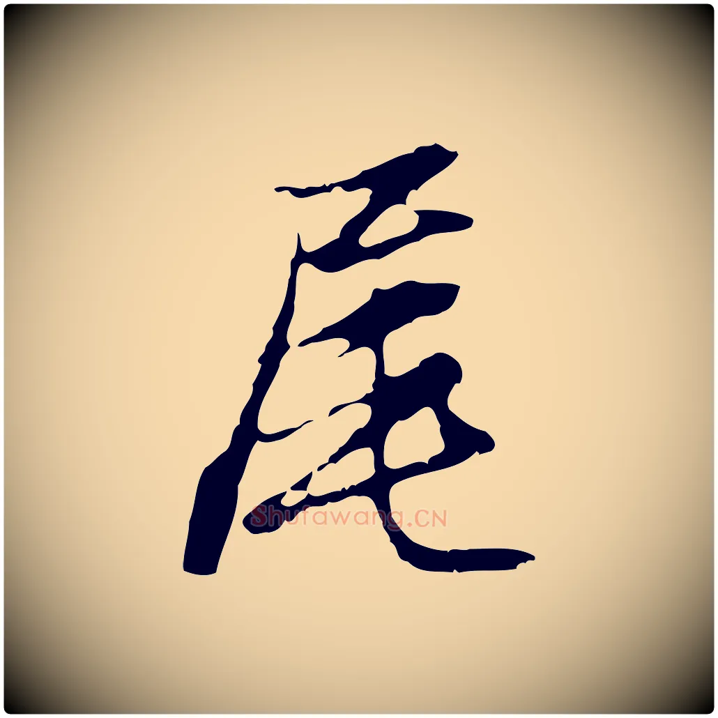 尾毛笔行楷写法,摘自明代沈粲御赐五咏