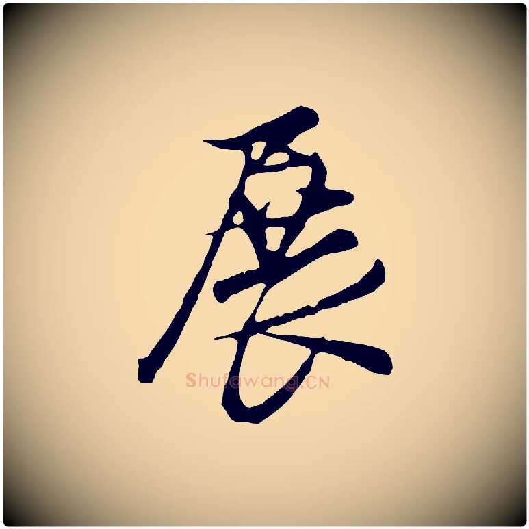 展毛笔行楷写法,摘自明代沈粲御赐五咏