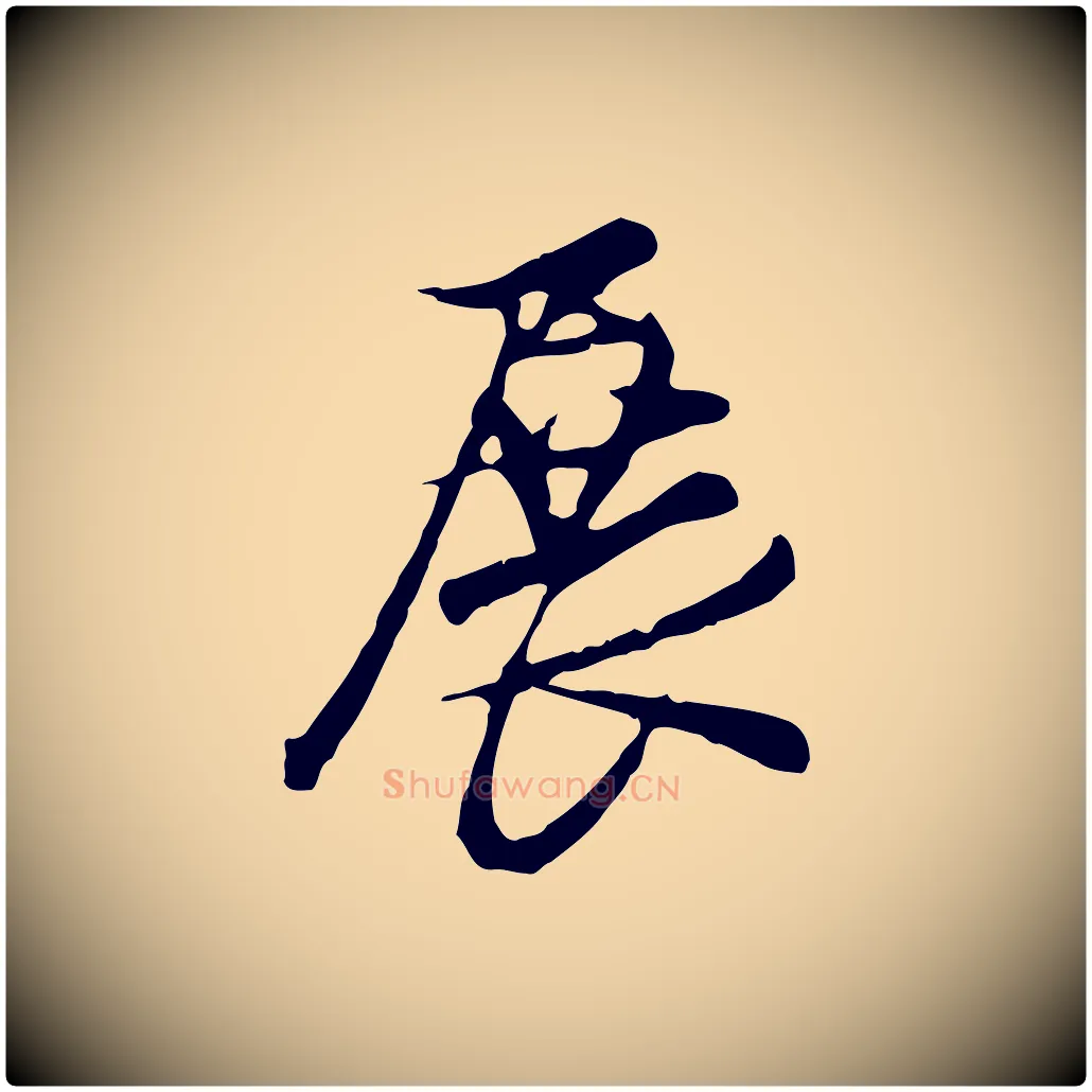 展毛笔行楷写法,摘自明代沈粲御赐五咏