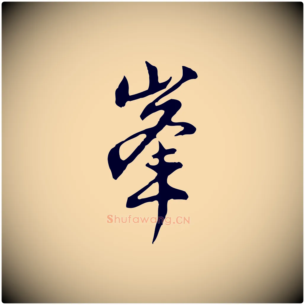 峰毛笔行楷写法,摘自明代沈粲御赐五咏