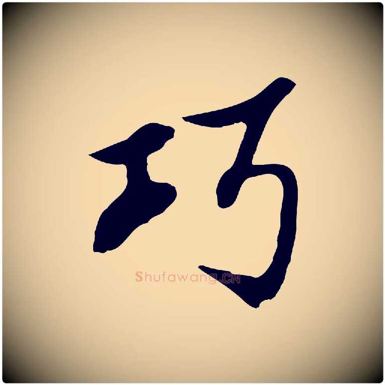 巧毛笔行楷写法,摘自明代沈粲御赐五咏