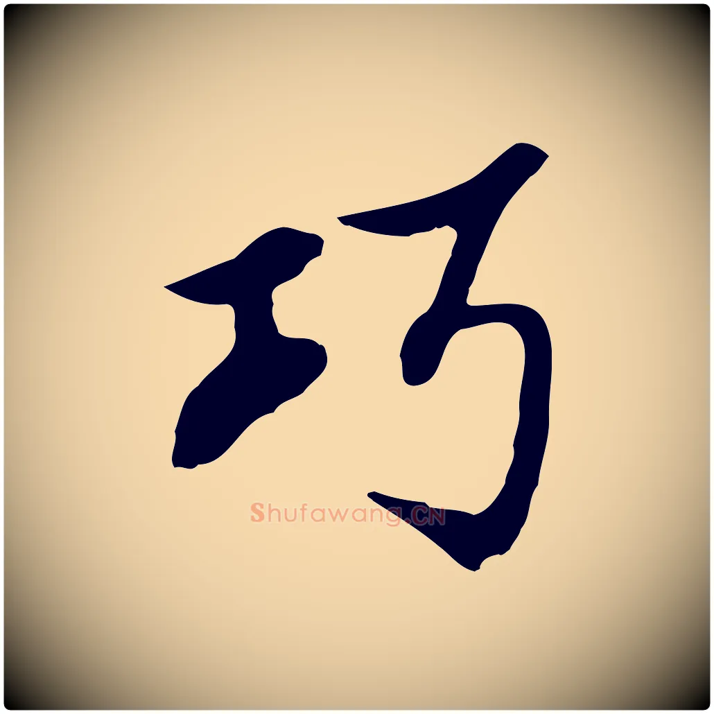 巧毛笔行楷写法,摘自明代沈粲御赐五咏