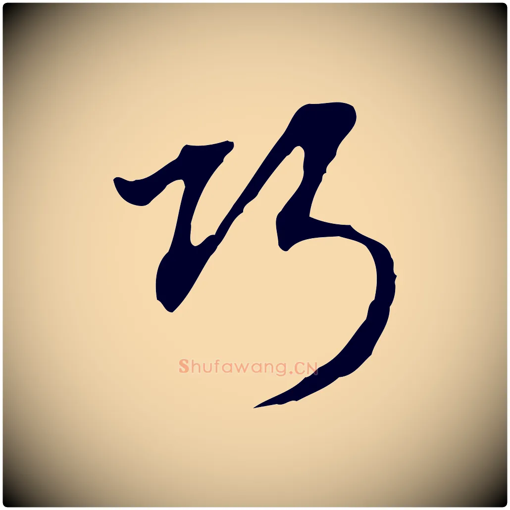 巧毛笔行楷写法,摘自明代沈粲御赐五咏