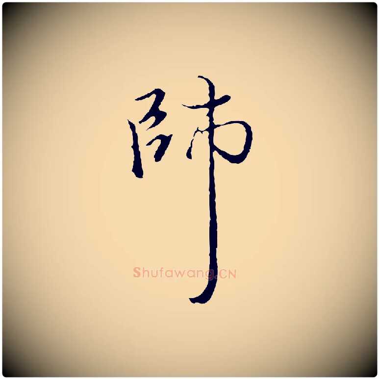 師毛笔行楷写法,摘自明代沈粲御赐五咏