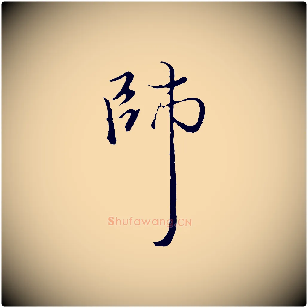 師毛笔行楷写法,摘自明代沈粲御赐五咏