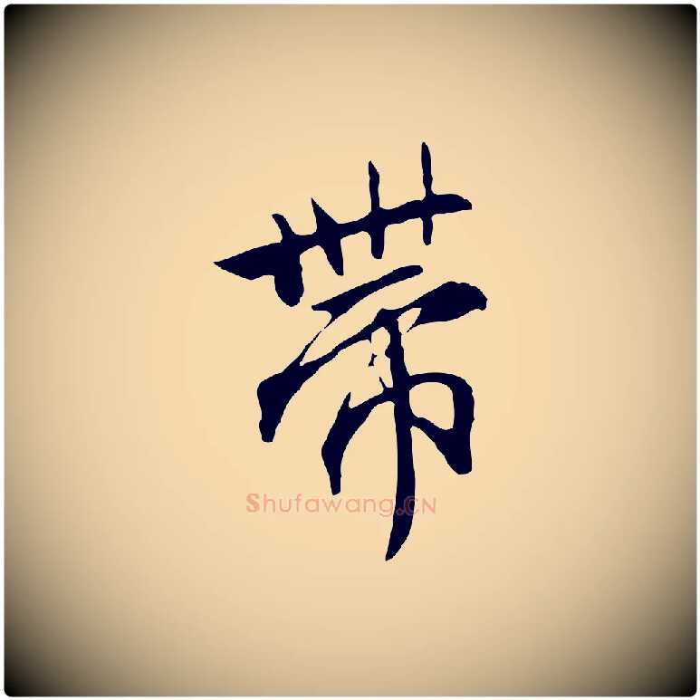 帶毛笔行楷写法,摘自明代沈粲御赐五咏
