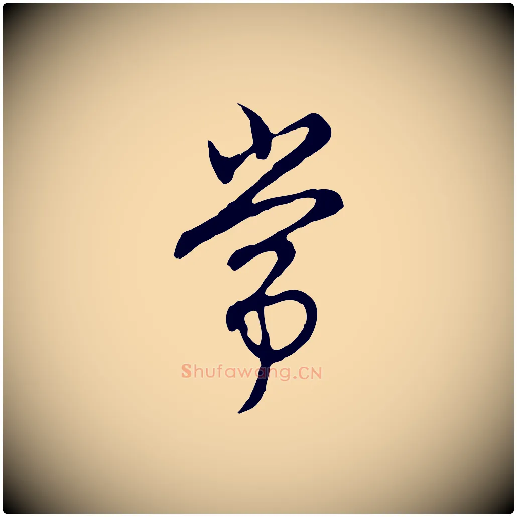 常毛笔行楷写法,摘自明代沈粲御赐五咏