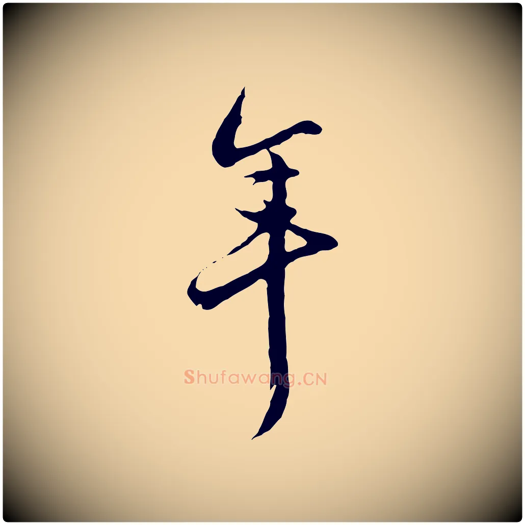 年毛笔行楷写法,摘自明代沈粲御赐五咏