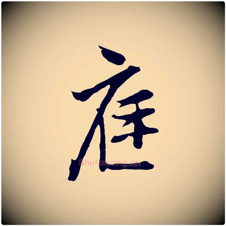 庭毛笔行楷写法,摘自明代沈粲御赐五咏
