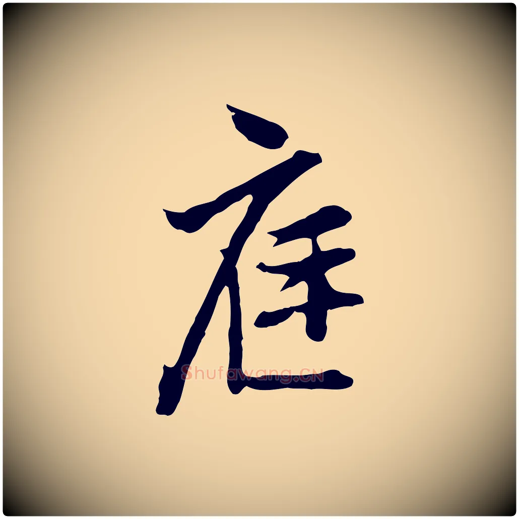 庭毛笔行楷写法,摘自明代沈粲御赐五咏