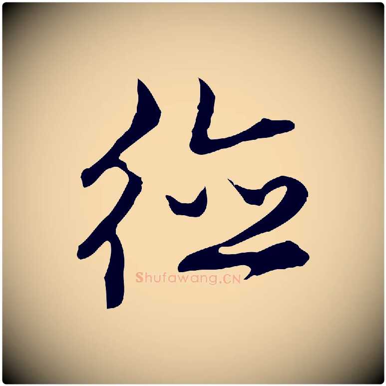 德毛笔行楷写法,摘自明代沈粲御赐五咏