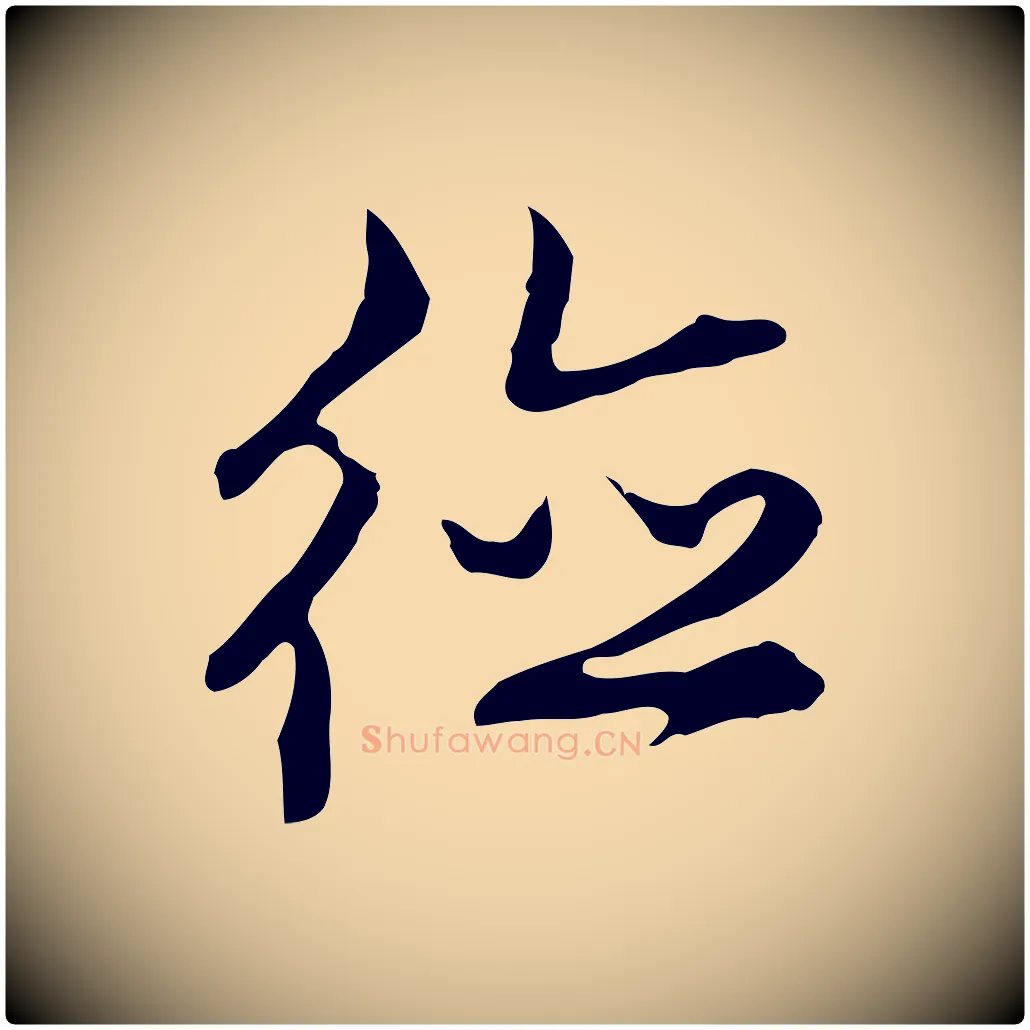 德毛笔行楷写法,摘自明代沈粲御赐五咏