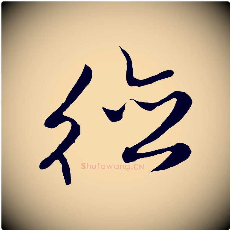 德毛笔行楷写法,摘自明代沈粲御赐五咏