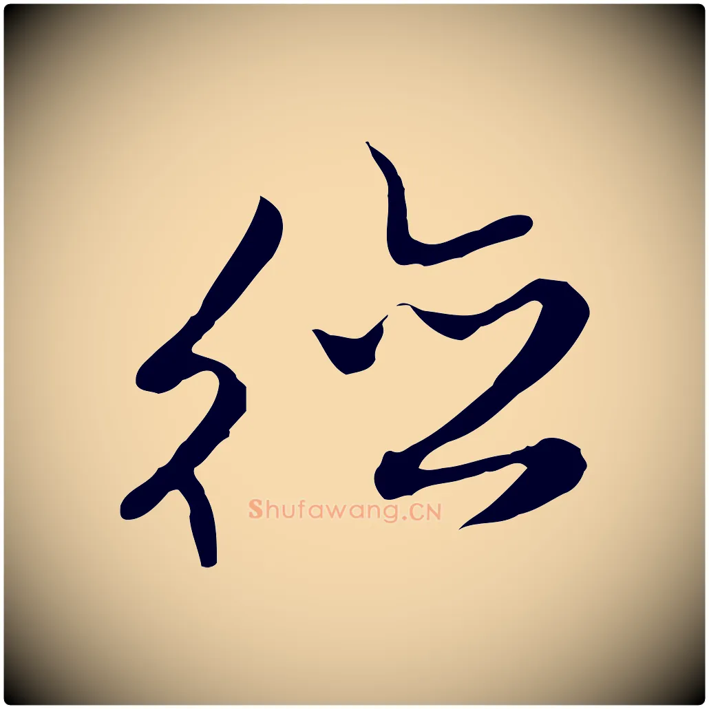 德毛笔行楷写法,摘自明代沈粲御赐五咏