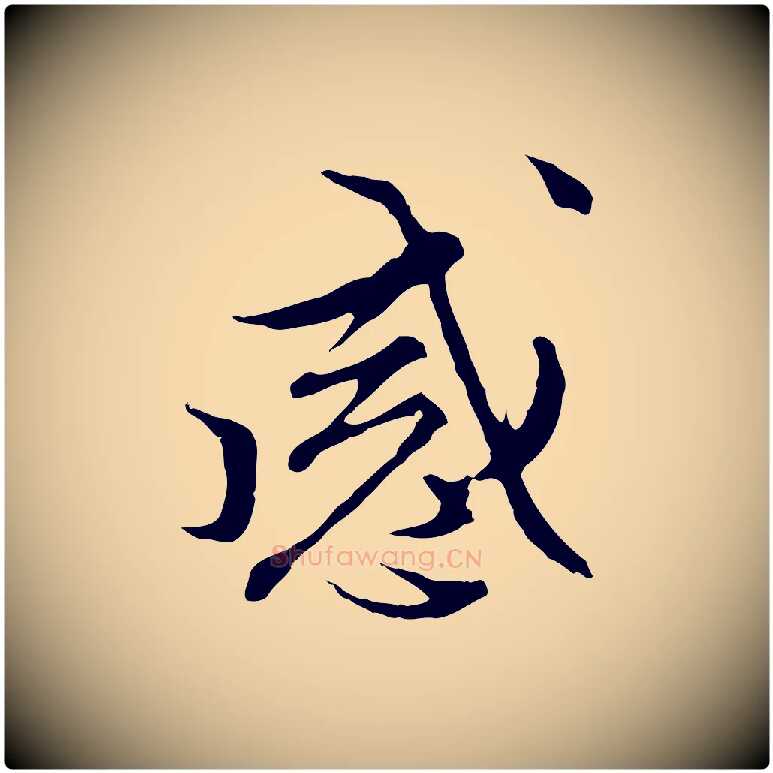 感毛笔行楷写法,摘自明代沈粲御赐五咏