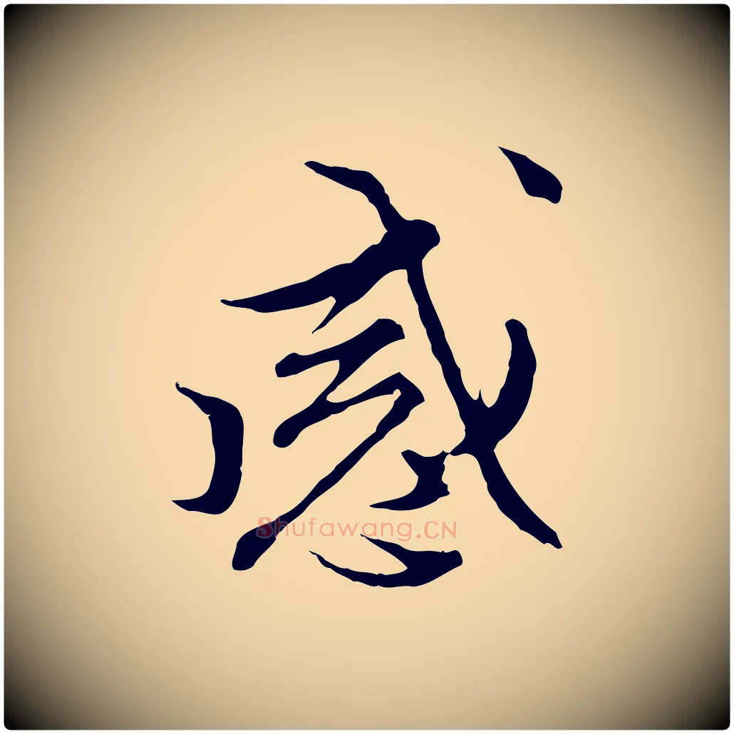 感毛笔行楷写法,摘自明代沈粲御赐五咏