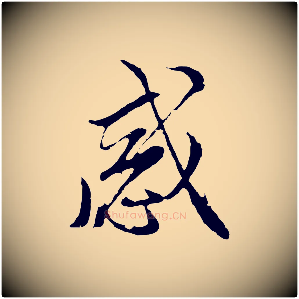 感毛笔行楷写法,摘自明代沈粲御赐五咏