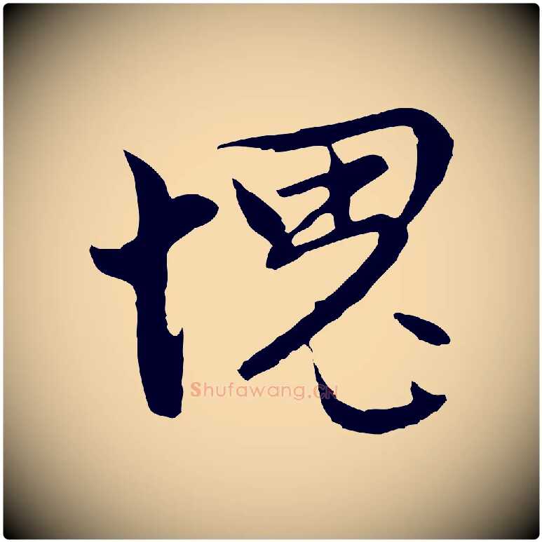 愧毛笔行楷写法,摘自明代沈粲御赐五咏