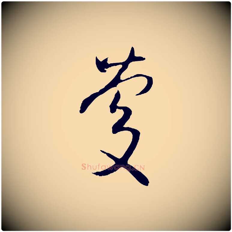 慶毛笔行楷写法,摘自明代沈粲御赐五咏
