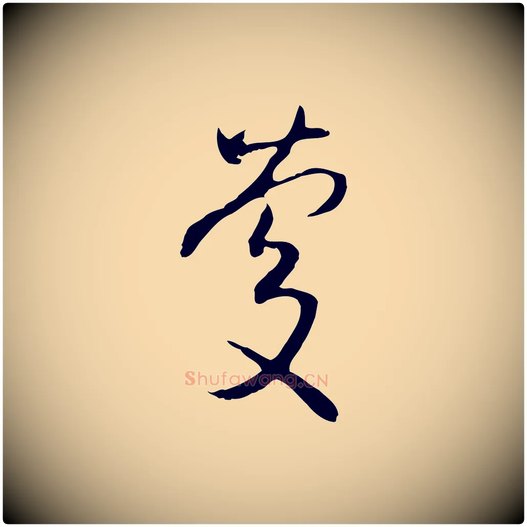 慶毛笔行楷写法,摘自明代沈粲御赐五咏