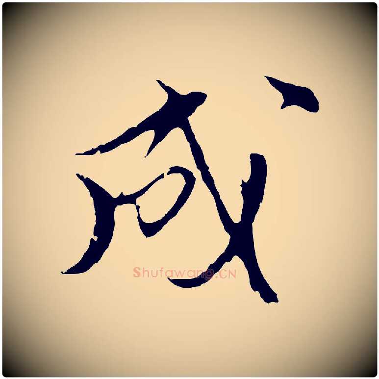 成毛笔行楷写法,摘自明代沈粲御赐五咏