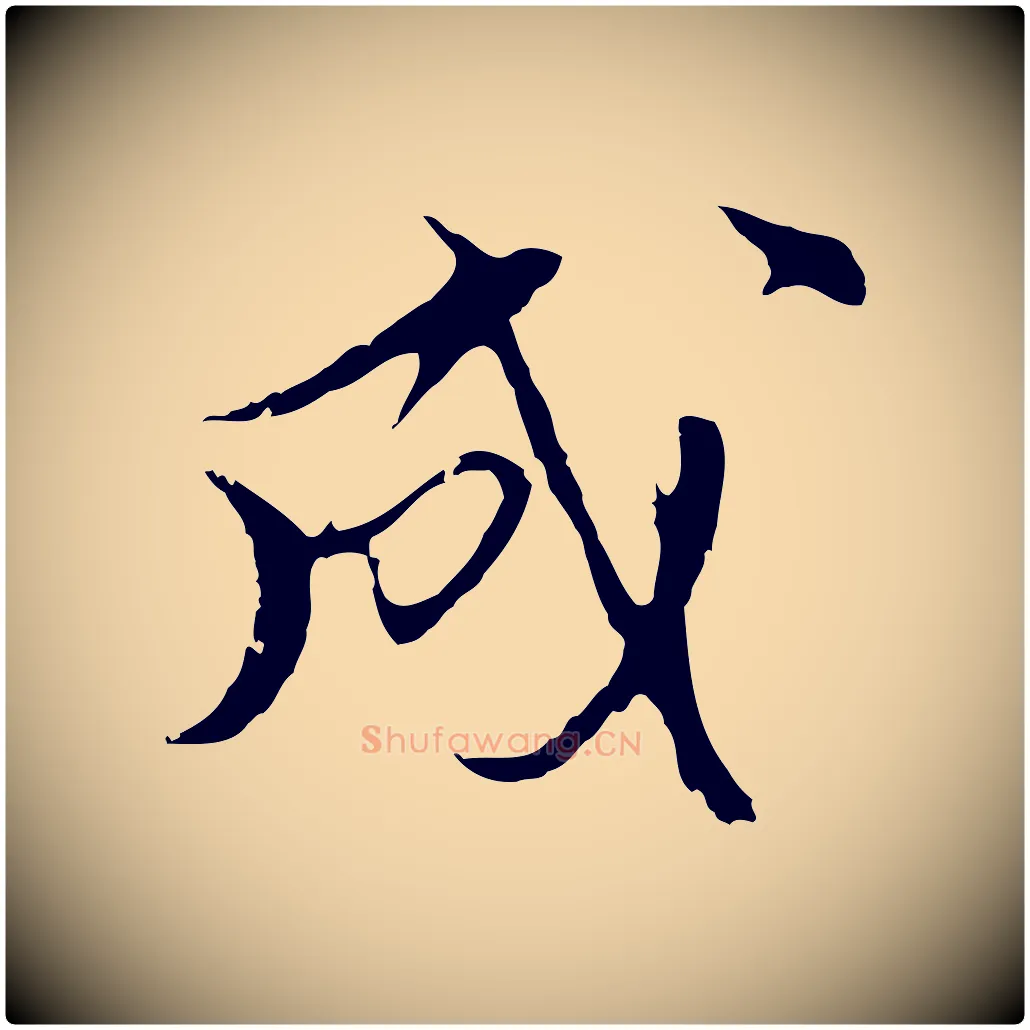成毛笔行楷写法,摘自明代沈粲御赐五咏