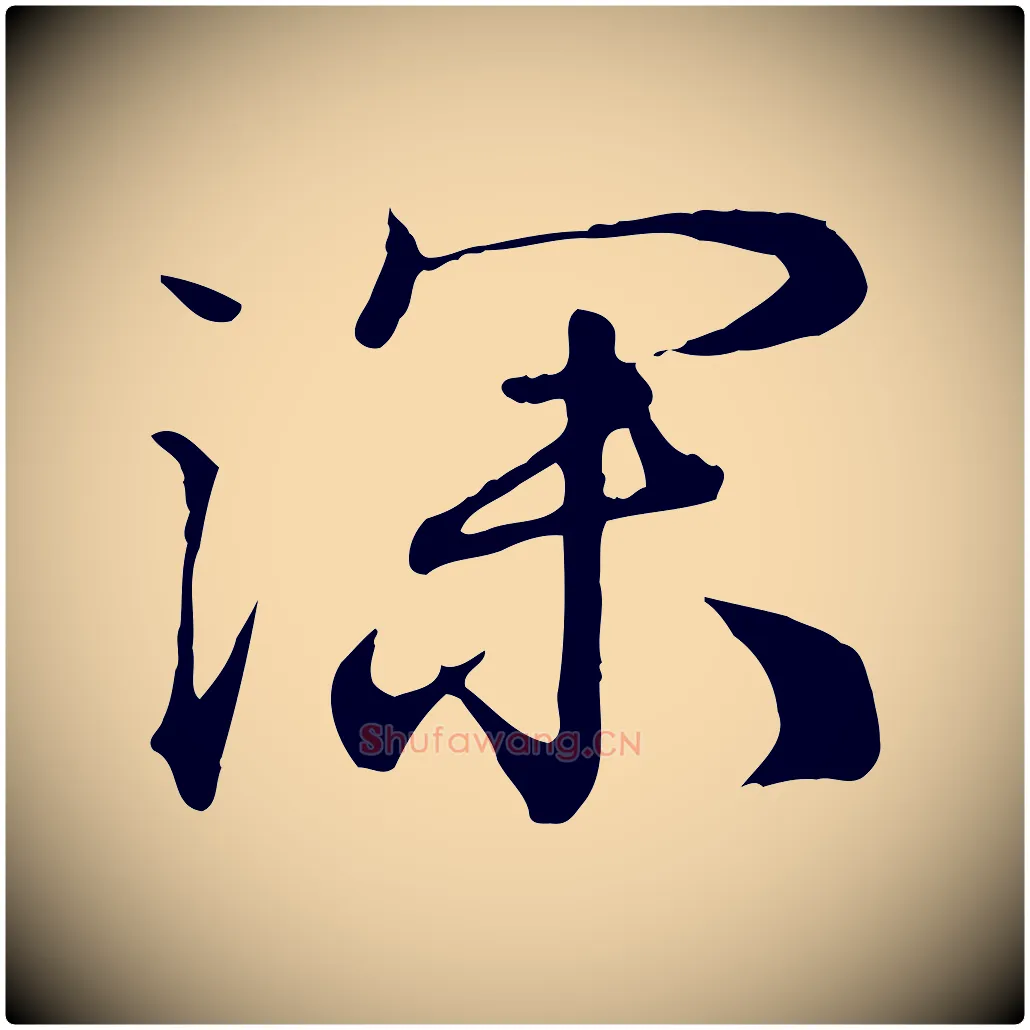 深毛笔行楷写法,摘自清代王野跋异趣帖