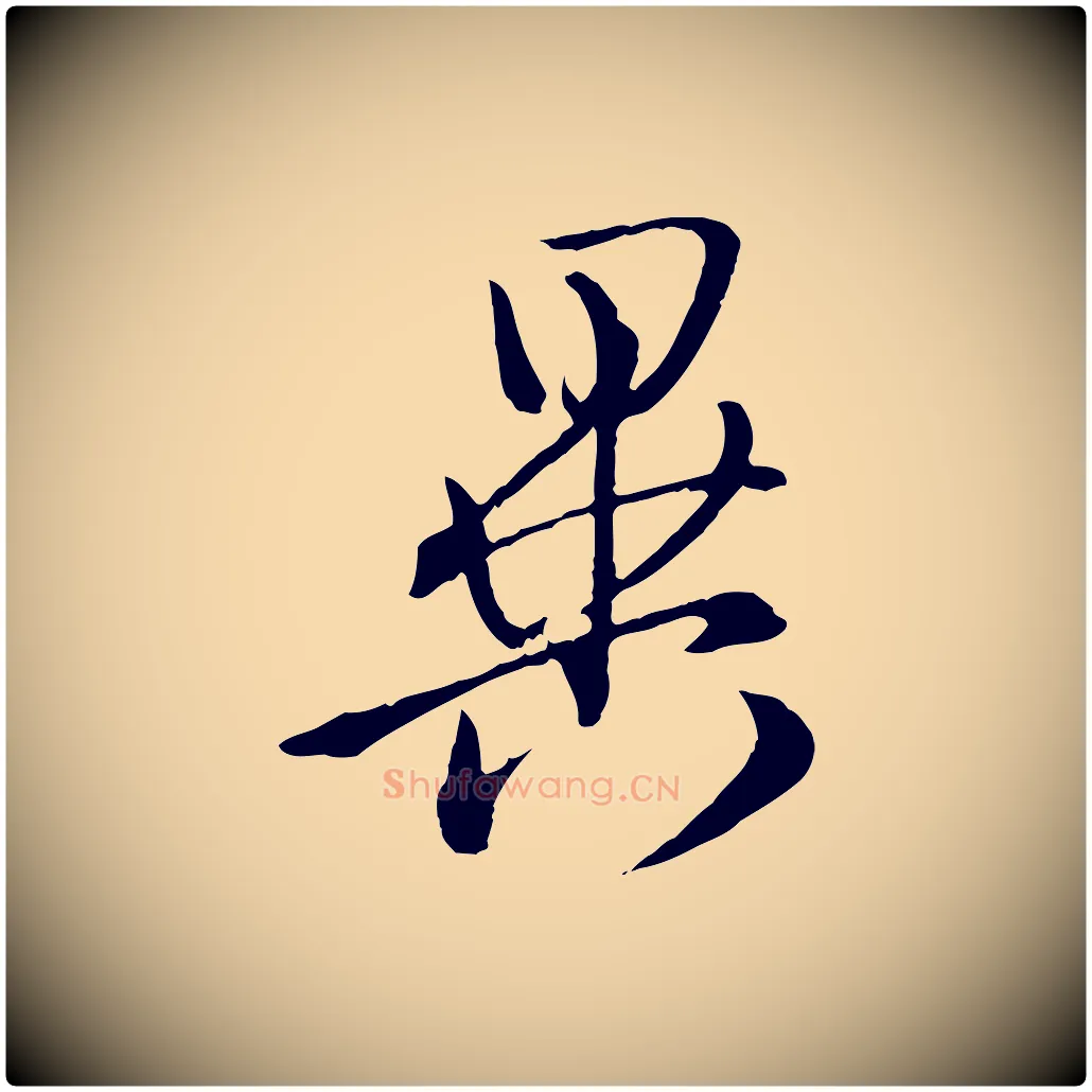 異毛笔行楷写法,摘自清代王野跋异趣帖