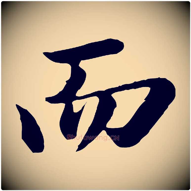 而毛笔行楷写法,摘自清代王野跋异趣帖