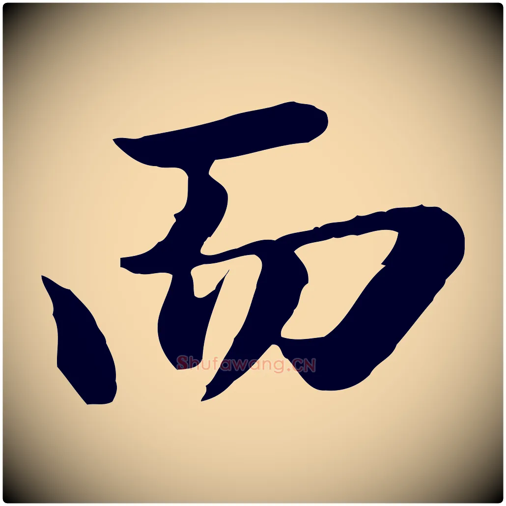 而毛笔行楷写法,摘自清代王野跋异趣帖