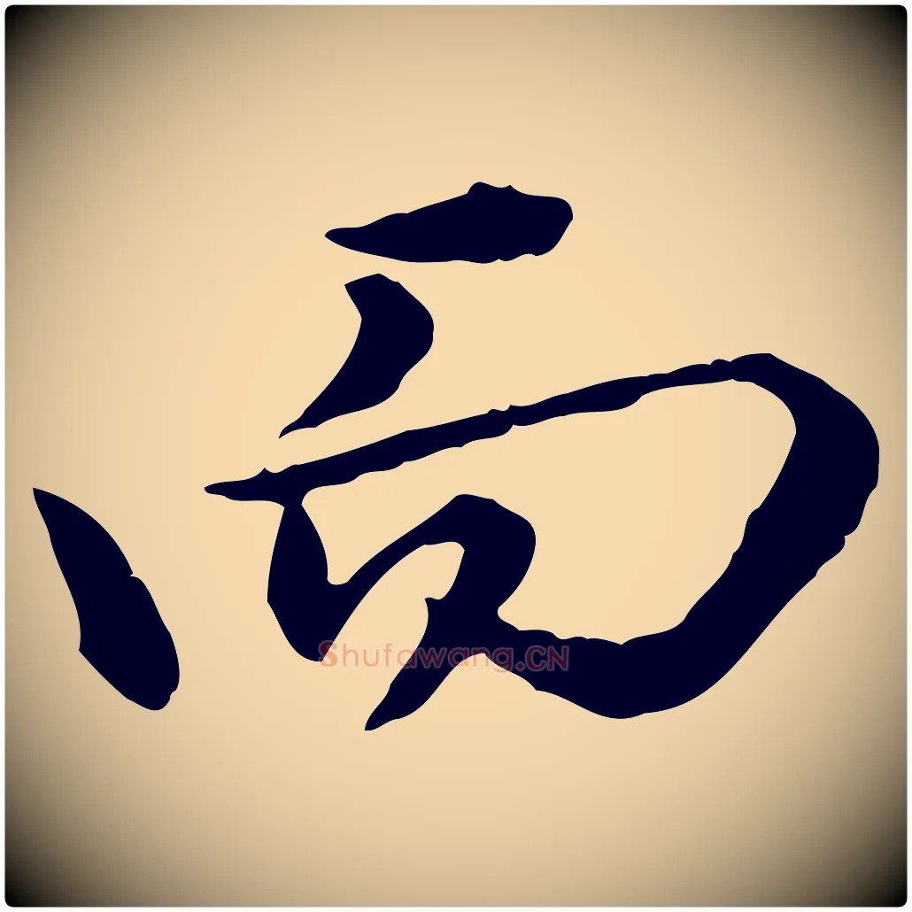 而毛笔行楷写法,摘自清代王野跋异趣帖