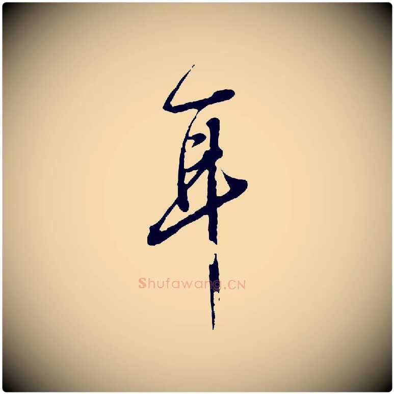 耳毛笔行楷写法,摘自清代王野跋异趣帖