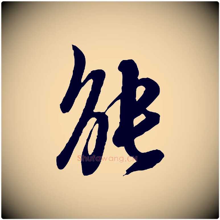 能毛笔行楷写法,摘自清代王野跋异趣帖