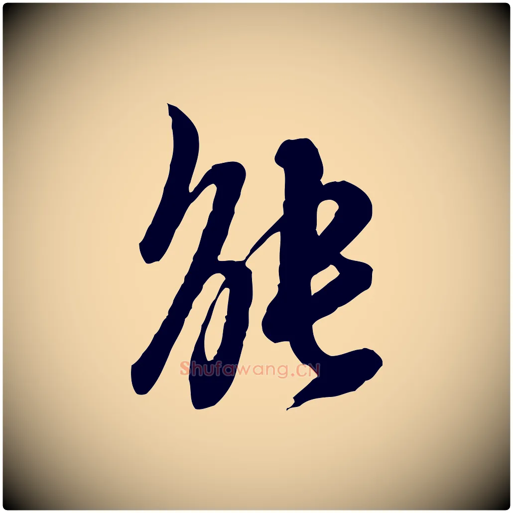 能毛笔行楷写法,摘自清代王野跋异趣帖