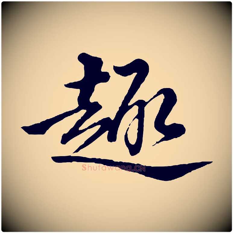 趣毛笔行楷写法,摘自清代王野跋异趣帖