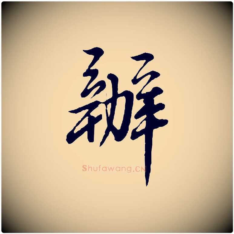 辦毛笔行楷写法,摘自清代王野跋异趣帖