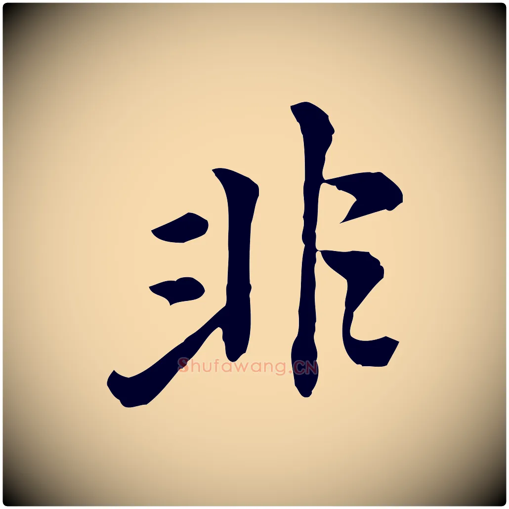 非毛笔行楷写法,摘自清代王野跋异趣帖