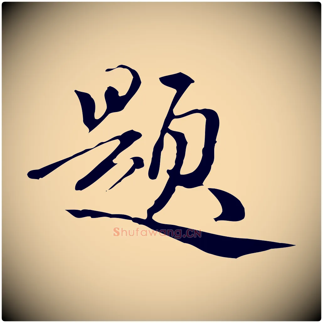 題毛笔行楷写法,摘自清代王野跋异趣帖