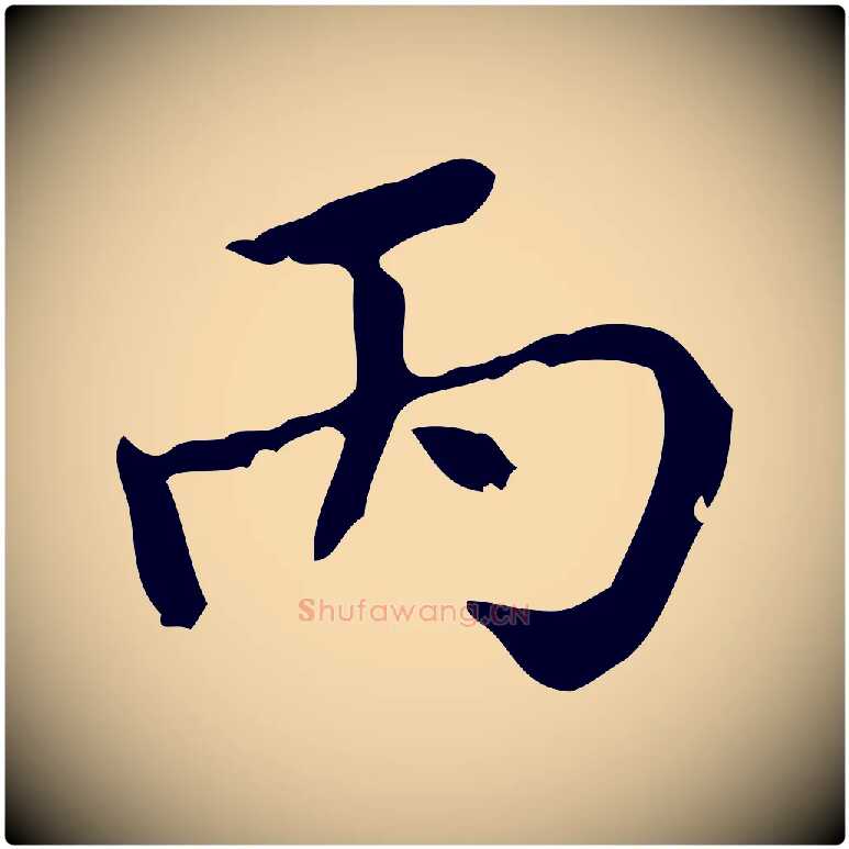 丙毛笔行楷写法,摘自清代王铎跋天马赋