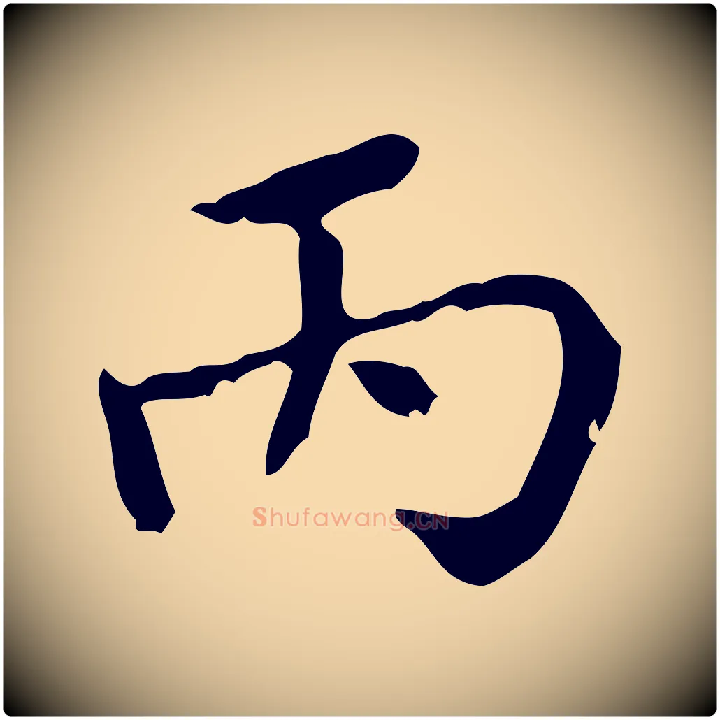 丙毛笔行楷写法,摘自清代王铎跋天马赋